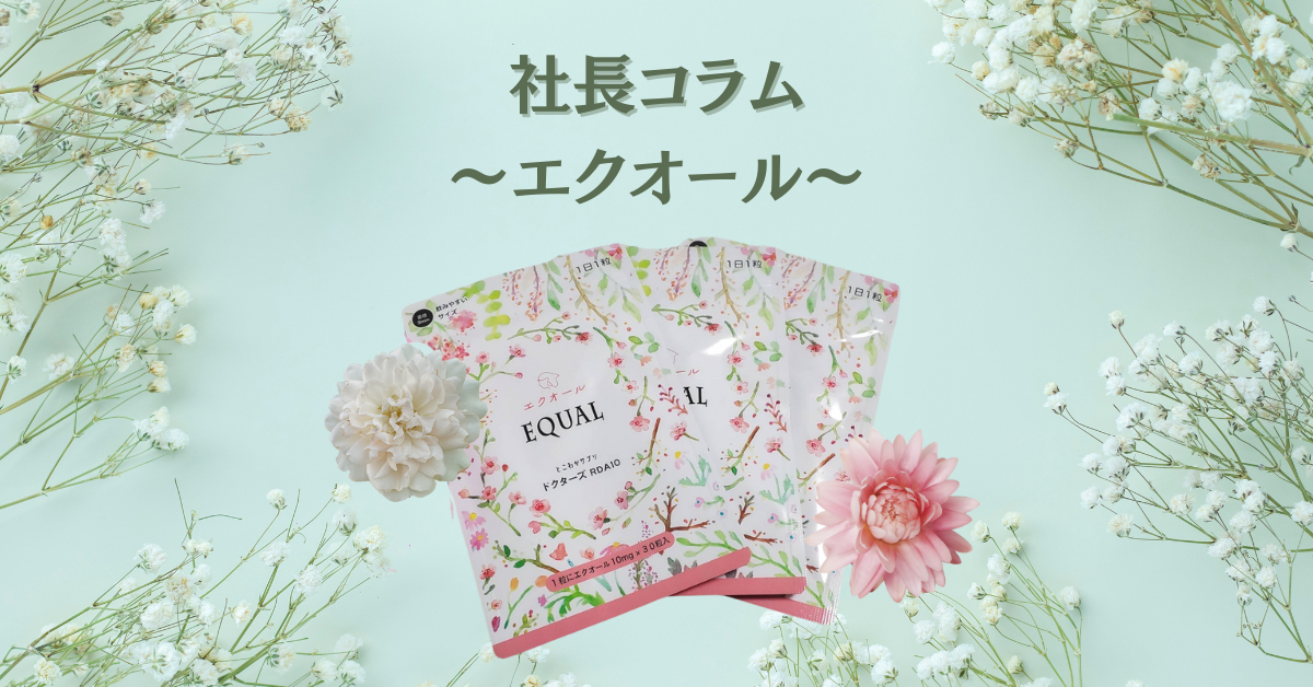 とこわかサプリ エクオール