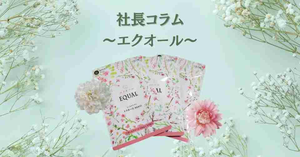 とこわかサプリ エクオール