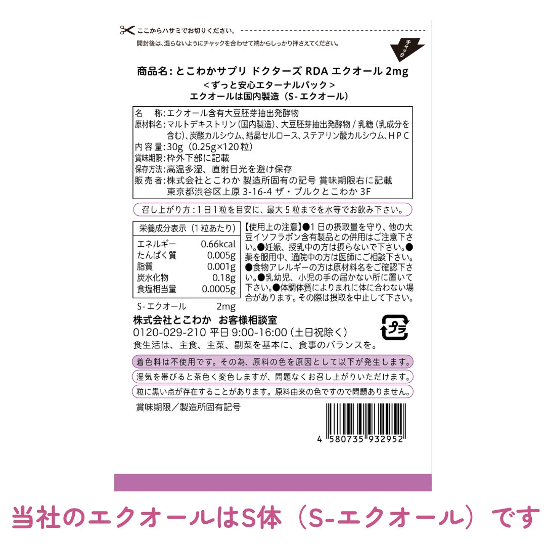 エクオール 2mg /1粒 120粒入 120日分(大容量パック)産婦人科医監修