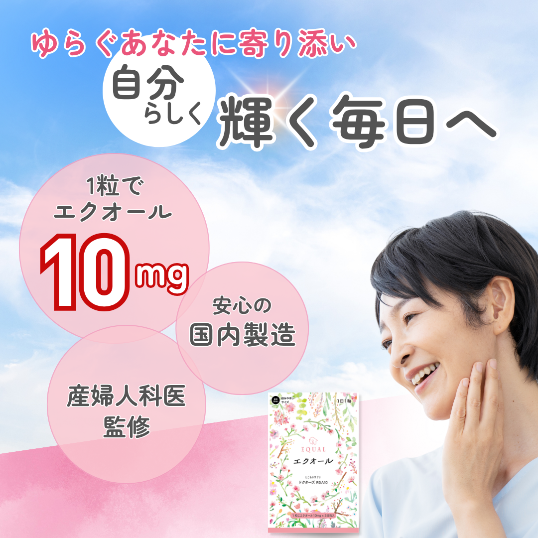 エクオール 10mg / 1粒 30粒入 30日分 産婦人科医監修