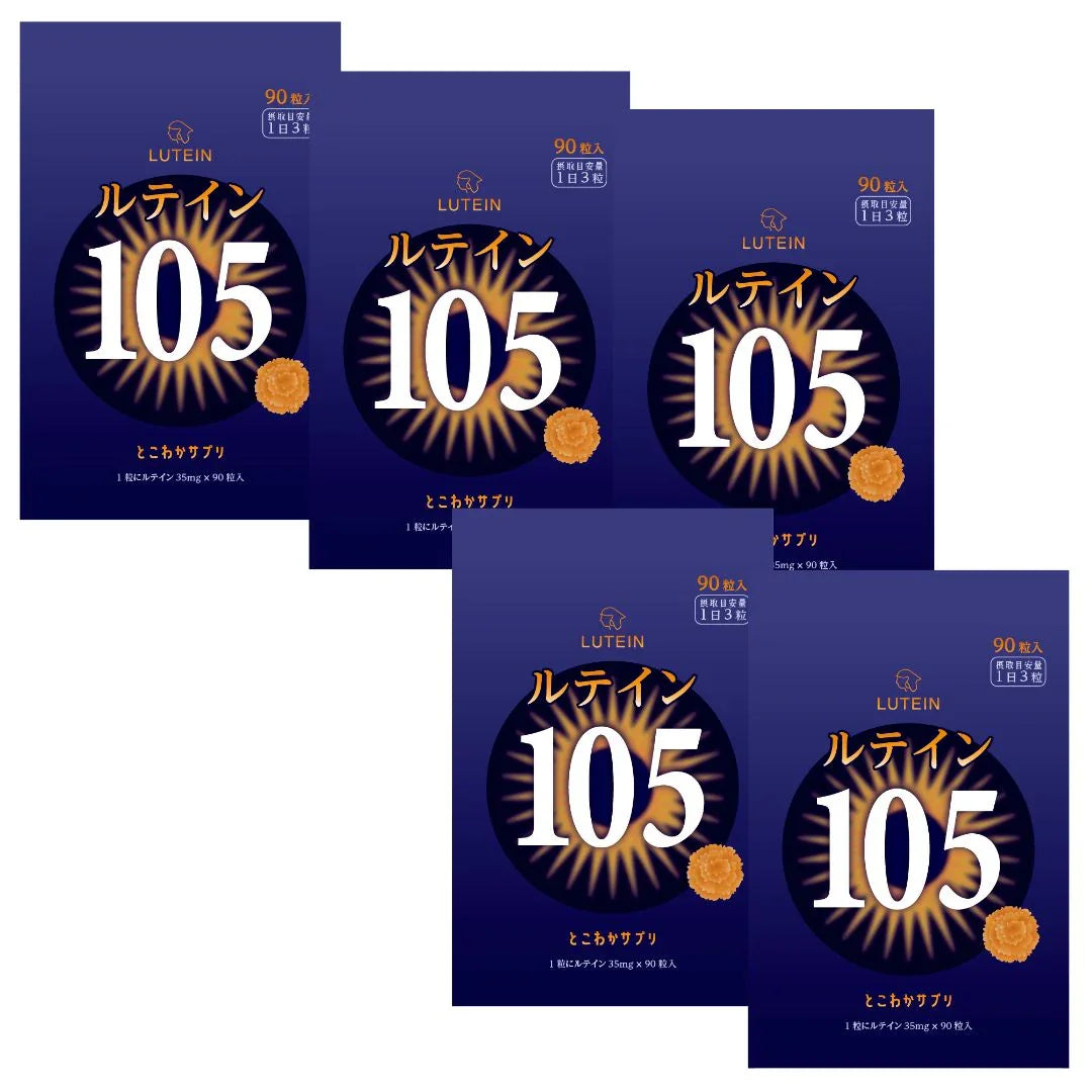 ルテイン 105mg 90粒入 30日分
