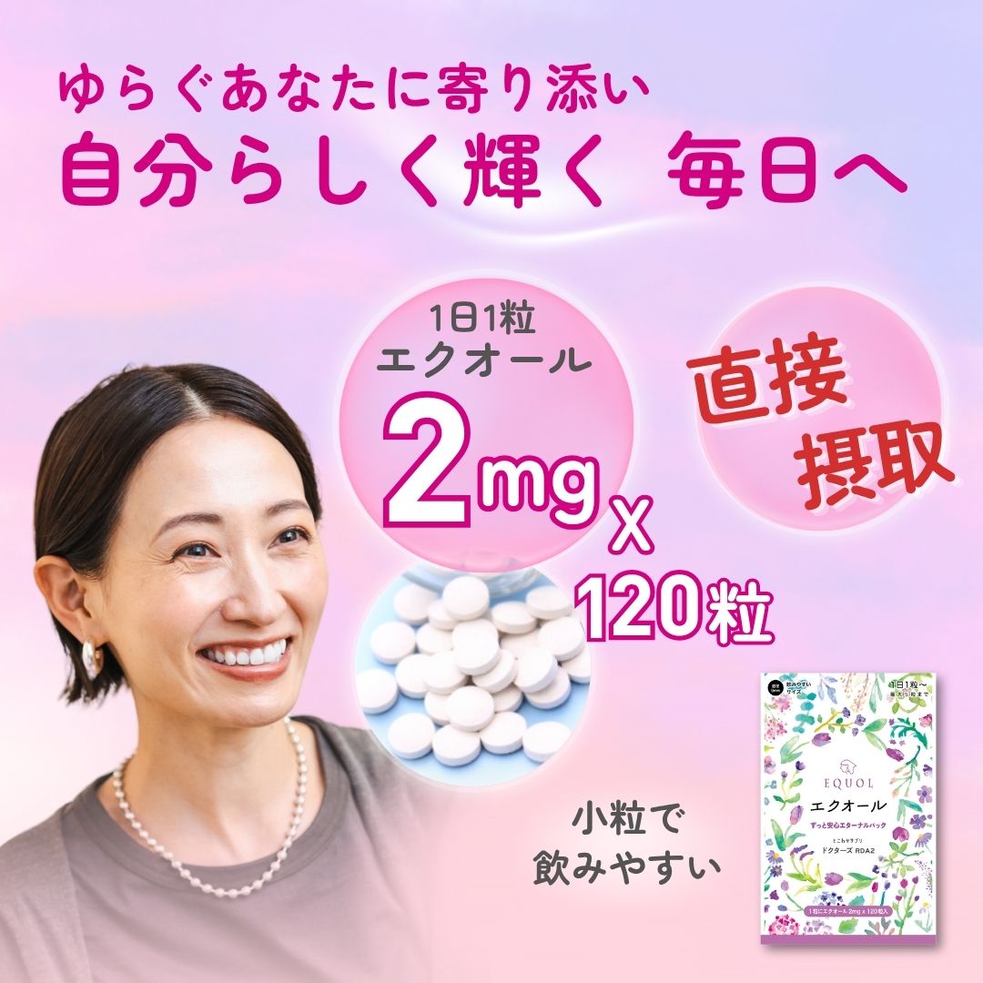 エクオール 2mg /1粒 120粒入 120日分(大容量パック)産婦人科医監修