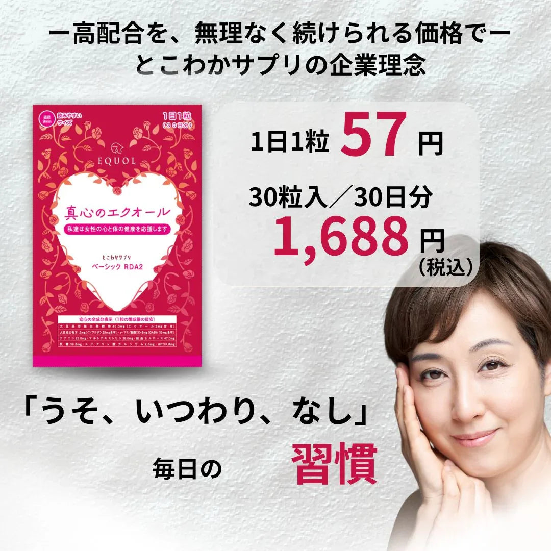 エクオール + イソフラボンに加えてテアニン・GABA配合 心と体の変化を意識する毎日に栄養補給の1粒