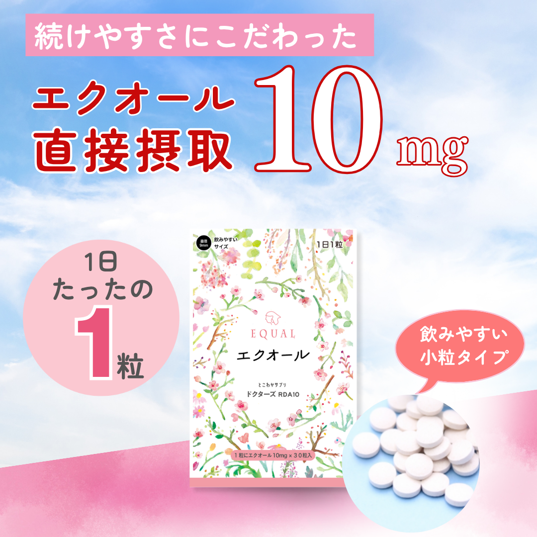 エクオール 10mg / 1粒 30粒入 30日分 産婦人科医監修