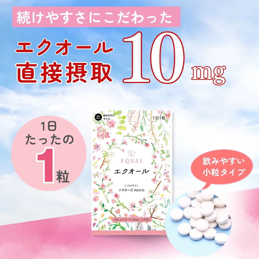 エクオール 10mg / 1粒 30粒入 30日分 産婦人科医監修
