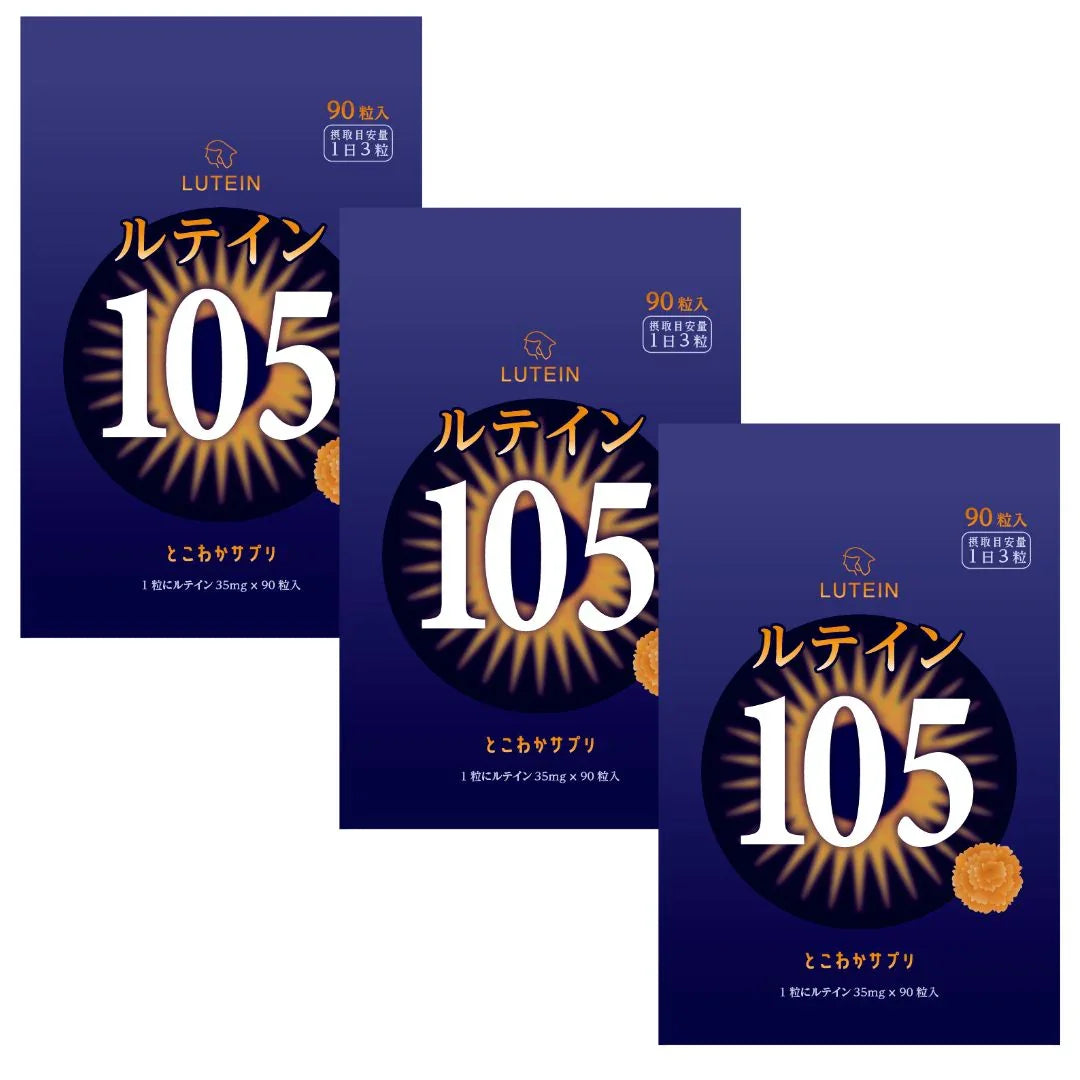 ルテイン 105mg 90粒入 30日分