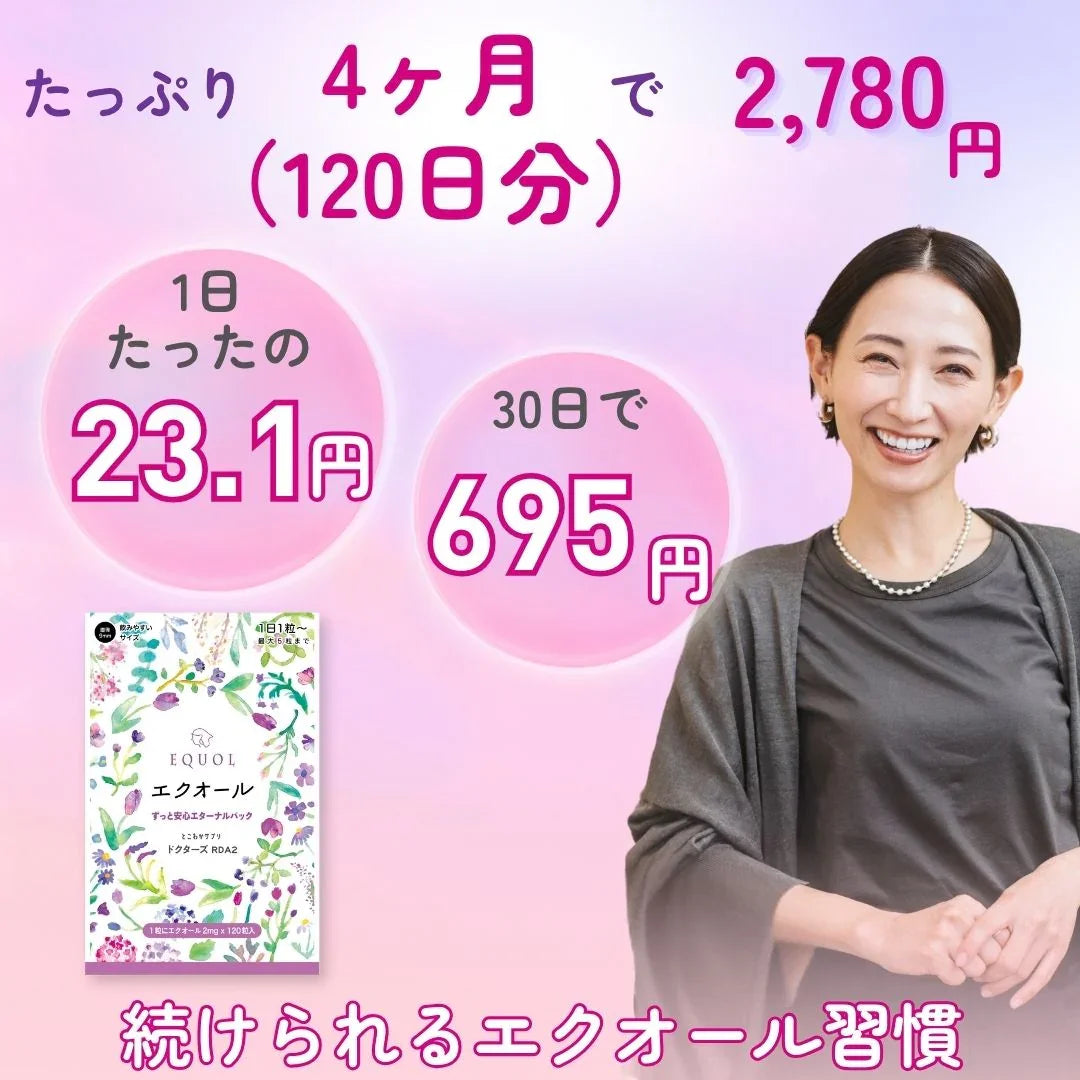 エクオール 2mg /1粒 120粒入 120日分(大容量パック)産婦人科医監修