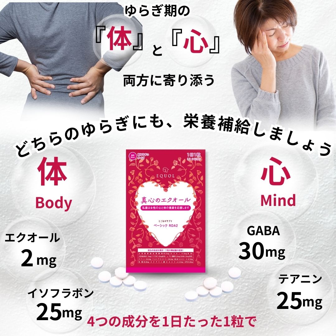 エクオール + イソフラボンに加えてテアニン・GABA ゆらぎ期の「体」と「心」をしっかりケア。