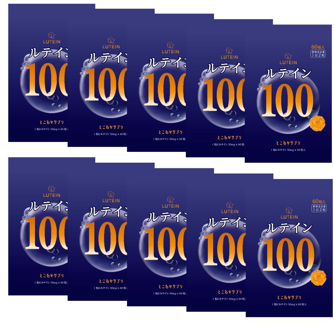 ルテイン 100mg 60粒入 30日分 眼科医推奨