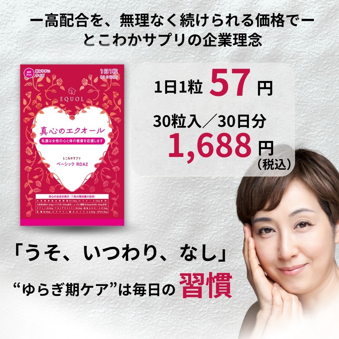 エクオール + イソフラボンに加えてテアニン・GABA ゆらぎ期の「体」と「心」をしっかりケア。