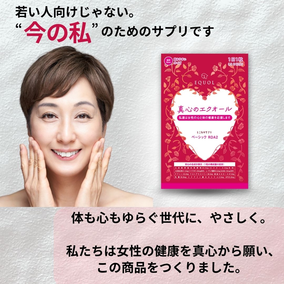 エクオール + イソフラボンに加えてテアニン・GABA ゆらぎ期の「体」と「心」をしっかりケア。