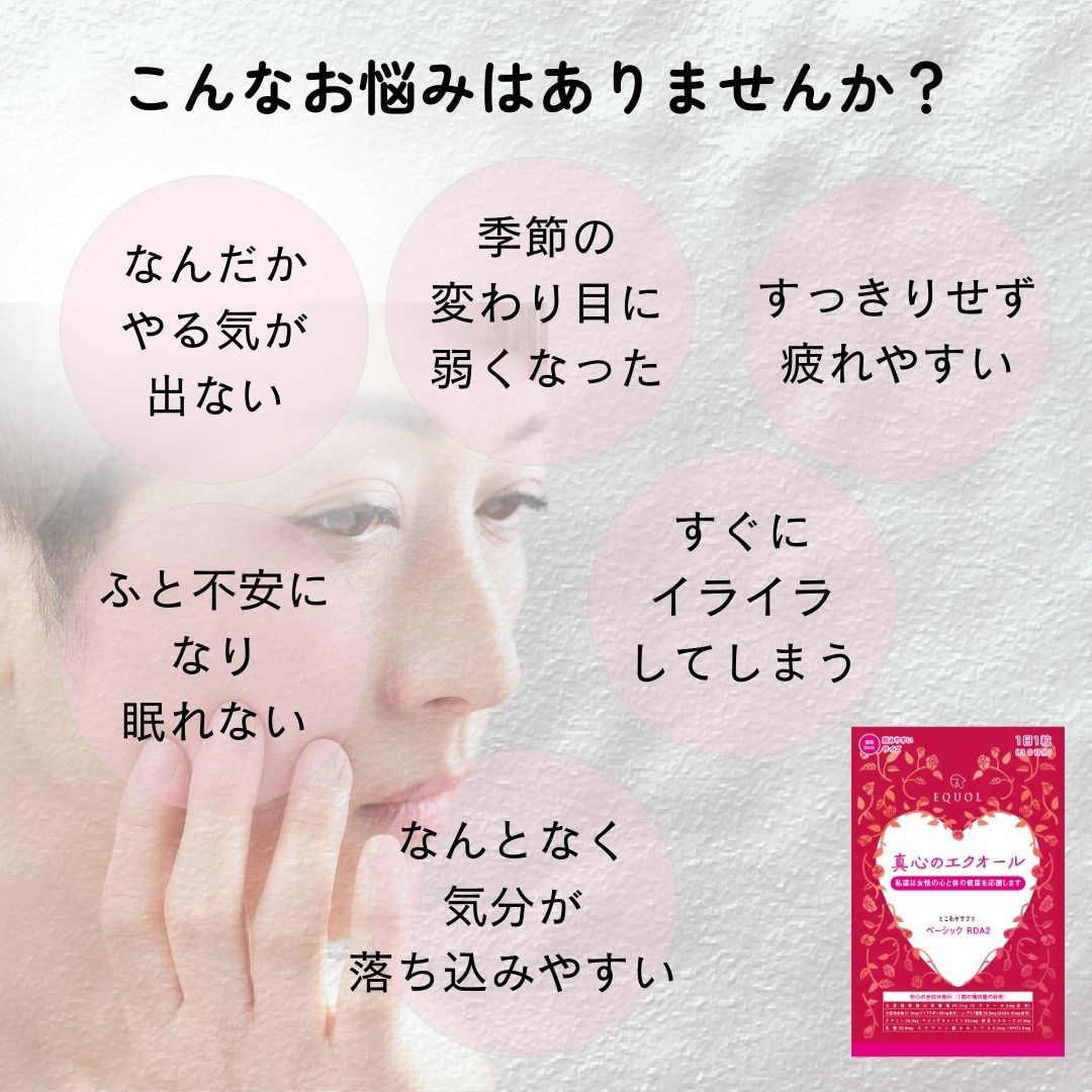 エクオール + イソフラボンに加えてテアニン・GABA ゆらぎ期の「体」と「心」をしっかりケア。