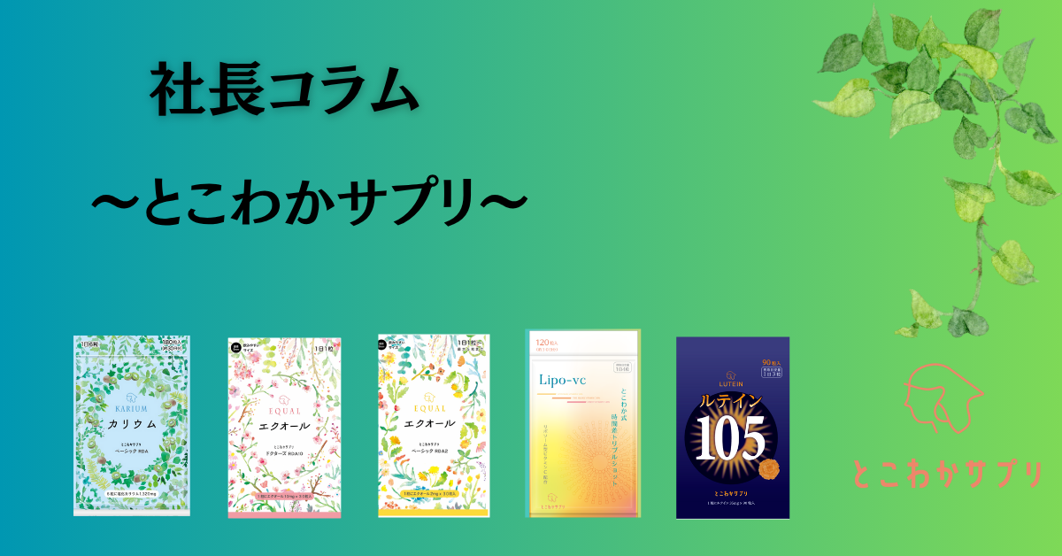 とこわかサプリ　エクオール