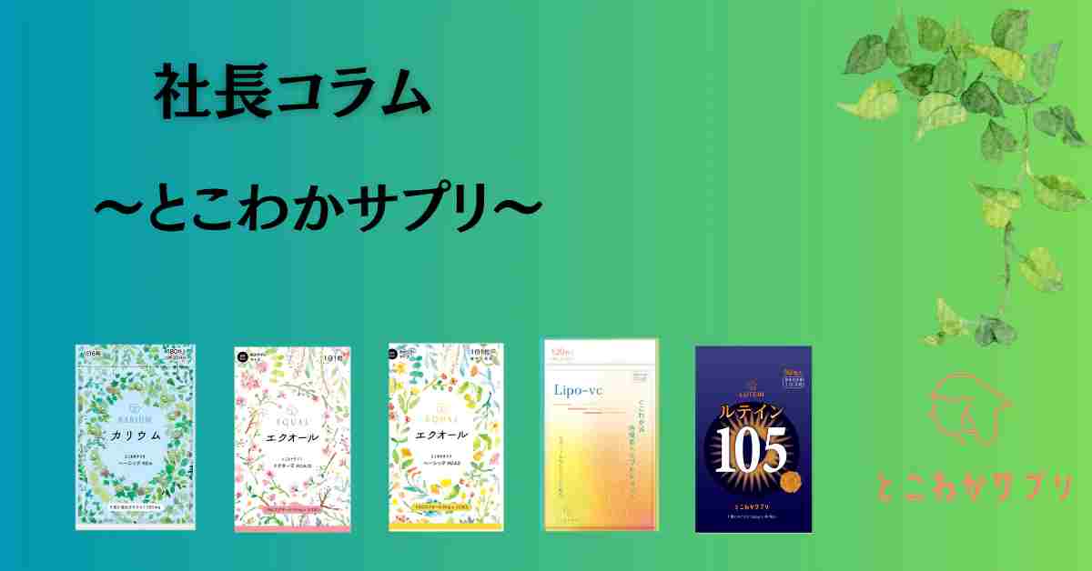 とこわかサプリ　エクオール