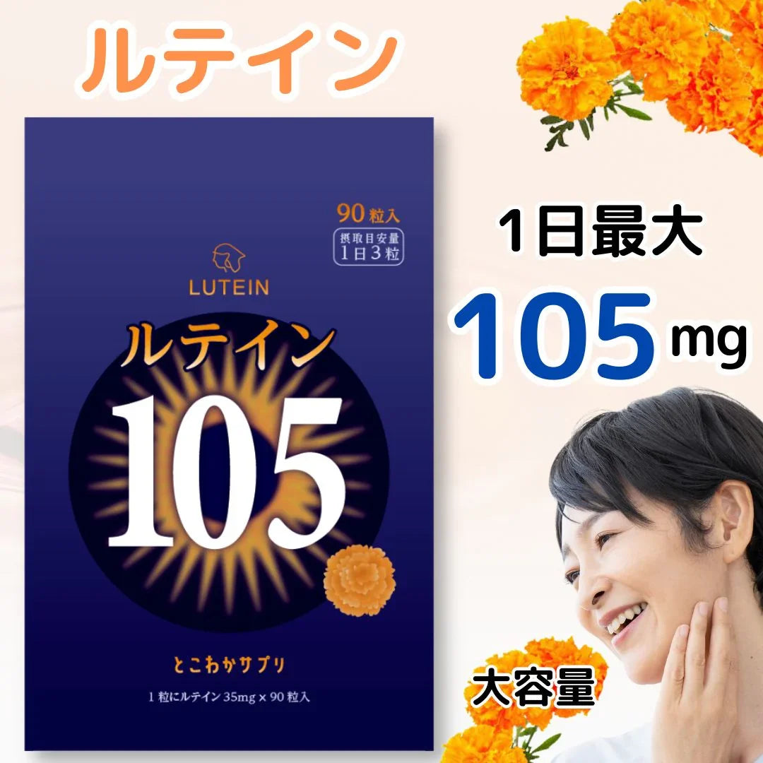 ルテイン 105mg 90粒入 30日分