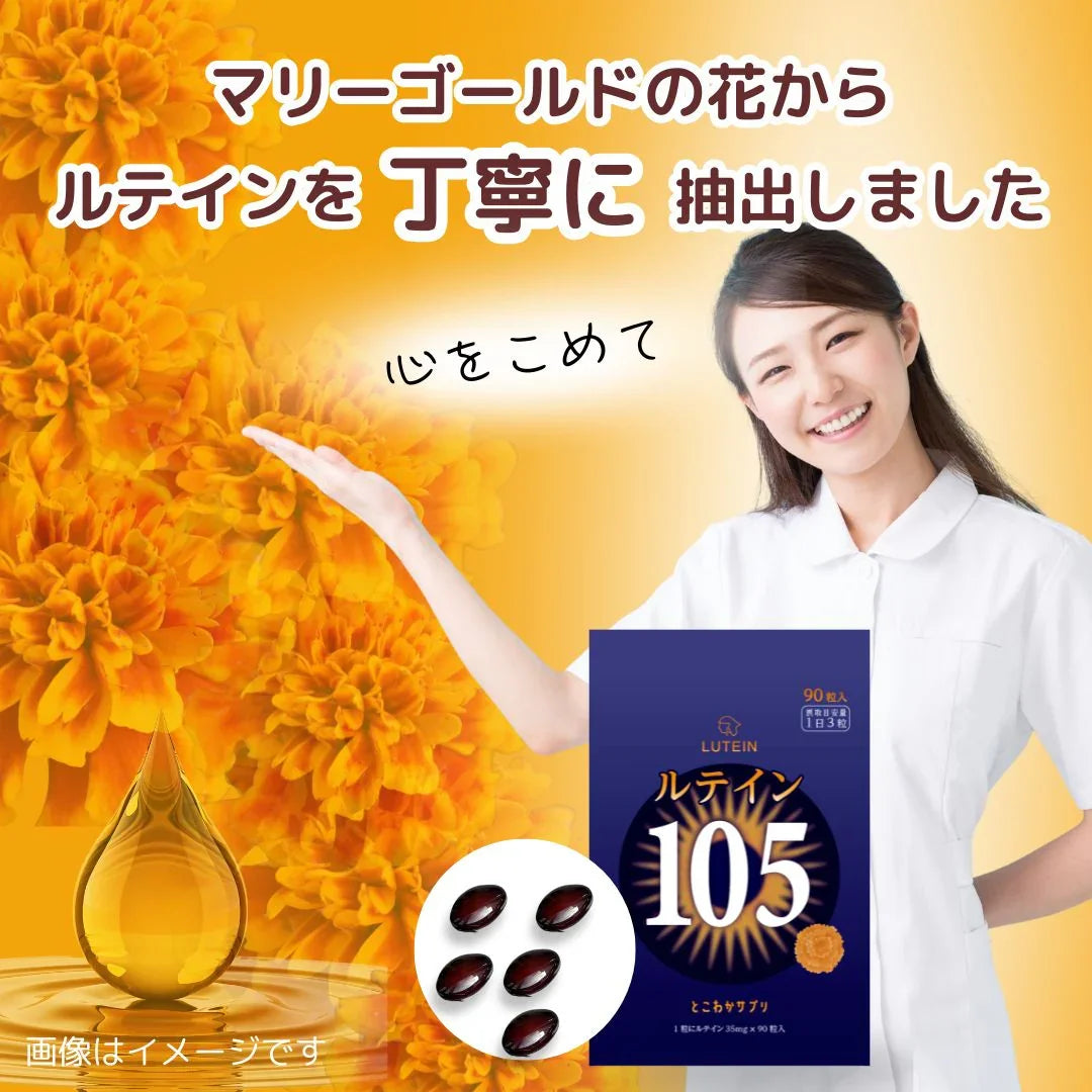 ルテイン 105mg 90粒入 30日分