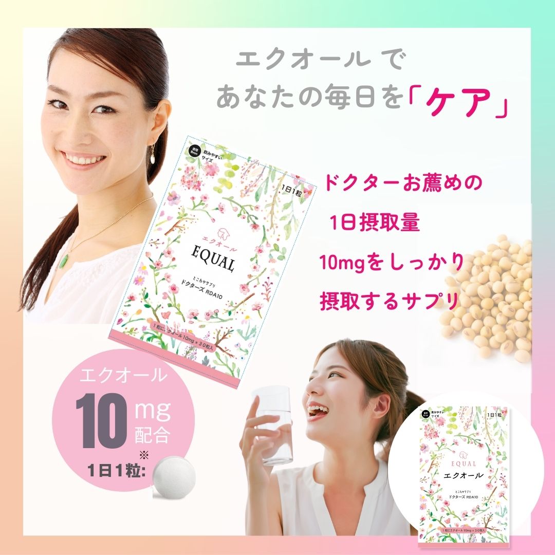 エクオール 10mg / 1粒 30粒入 30日分 産婦人科医監修