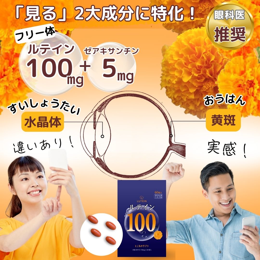 ルテイン 100mg 60粒入 30日分 眼科医推奨