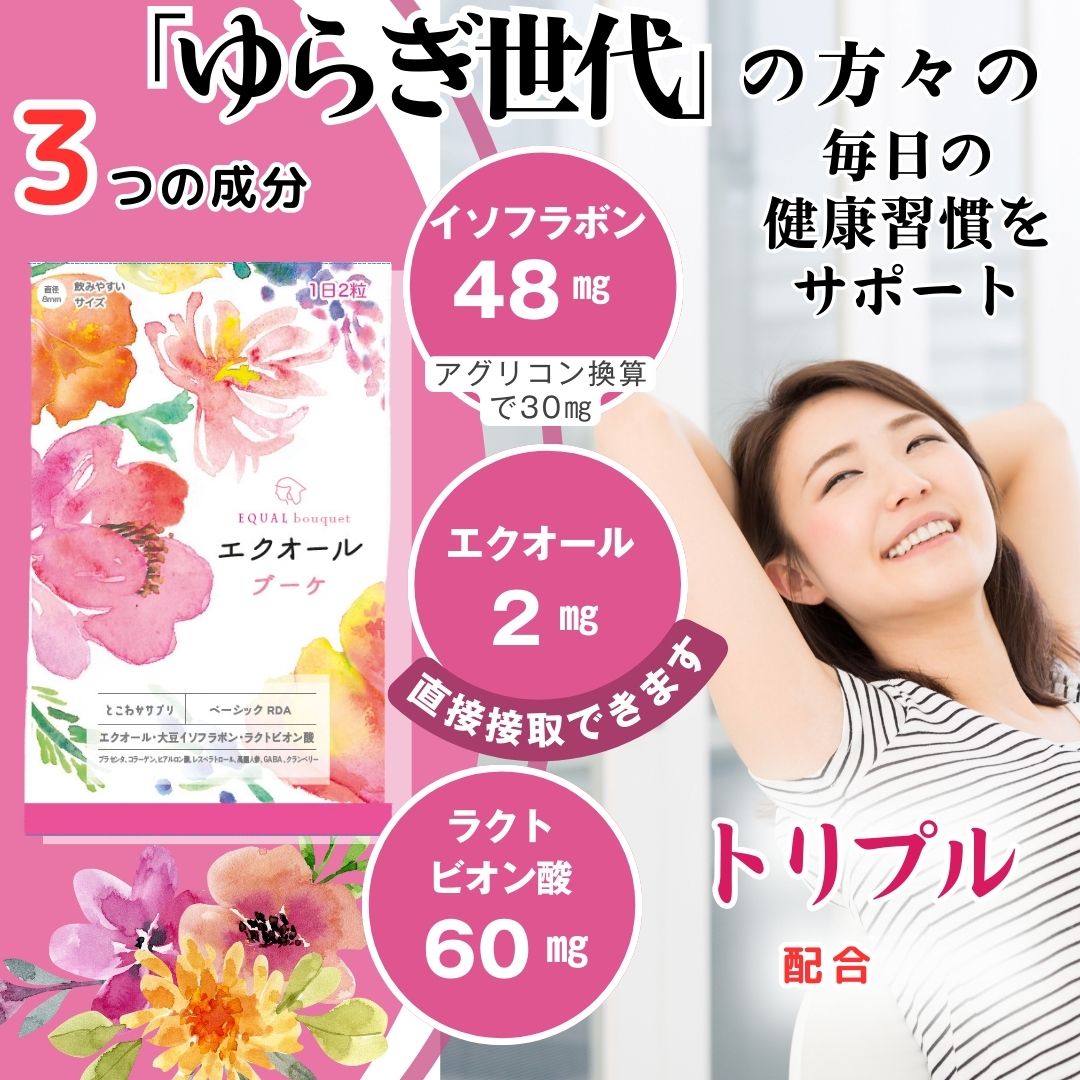 エクオール イソフラボン ラクトビオン酸 60粒入 30日分 更に7つの副原料も配合