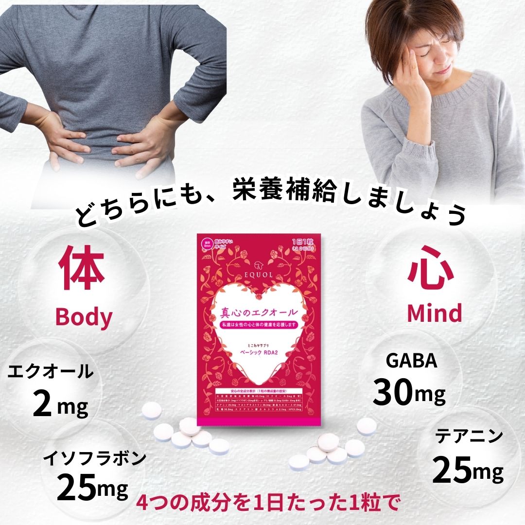 エクオール + イソフラボンに加えてテアニン・GABA配合 心と体の変化を意識する毎日に栄養補給の1粒