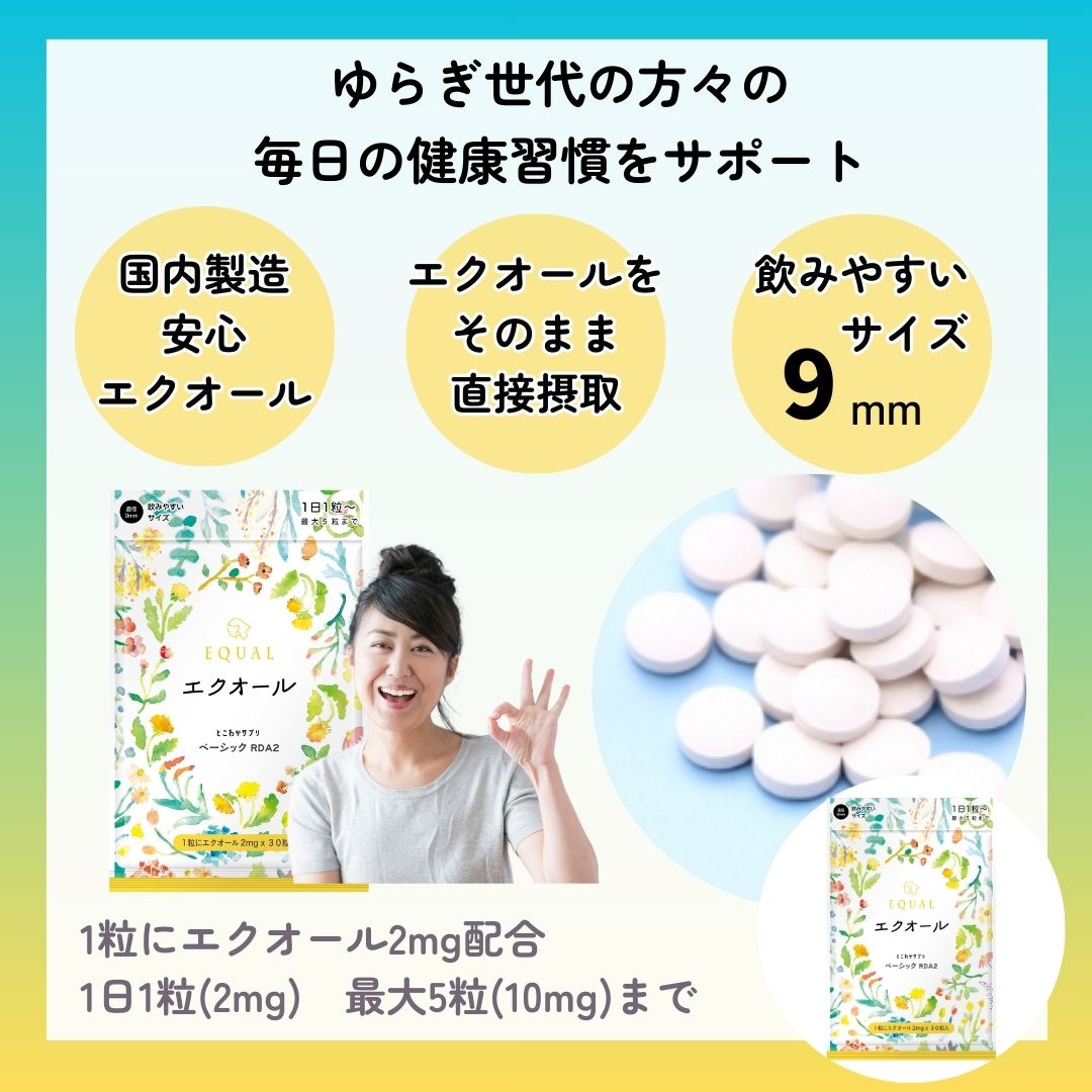 エクオール 2mg / 1粒 30粒入 30日分