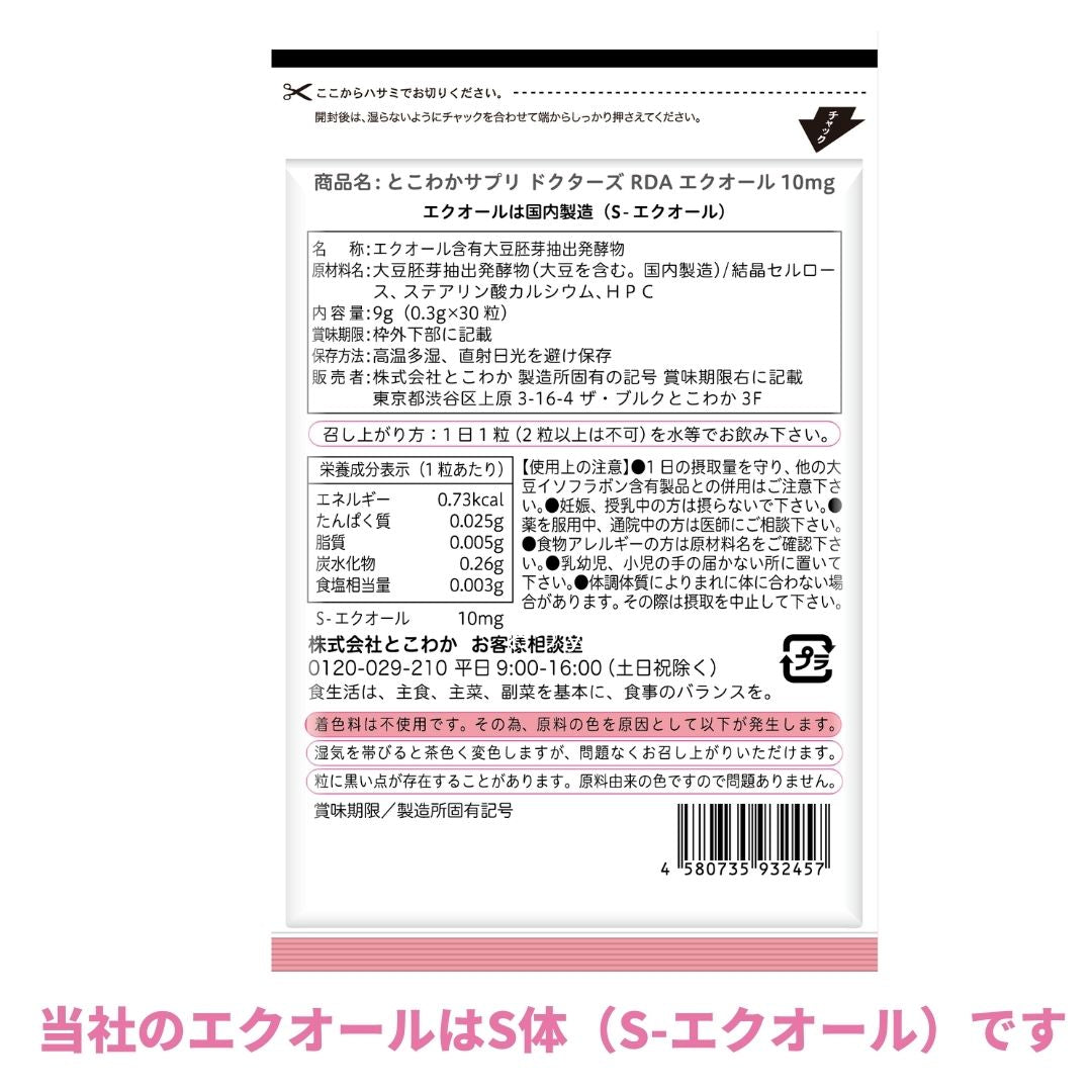 エクオール 10mg / 1粒 30粒入 30日分 産婦人科医監修