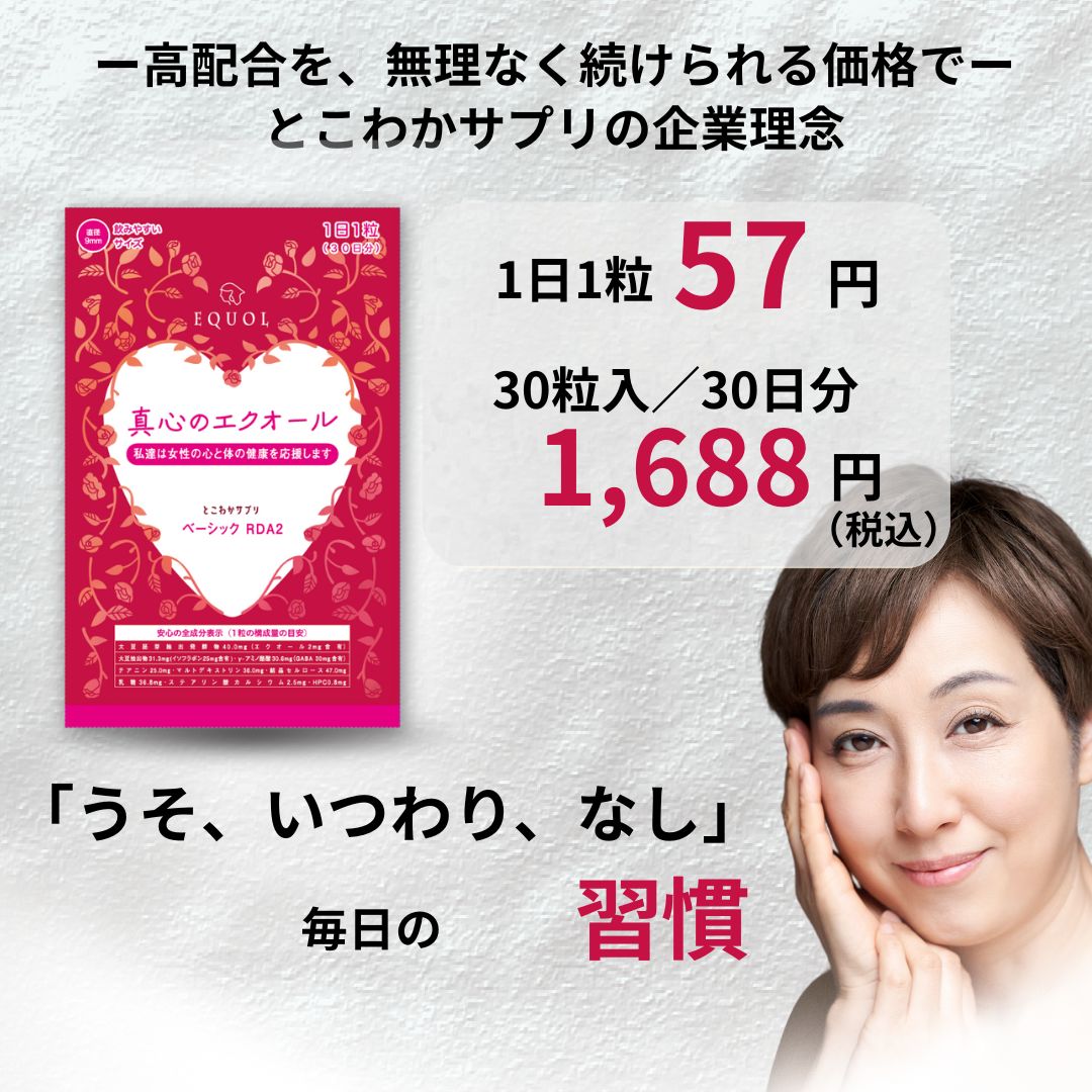 エクオール + イソフラボンに加えてテアニン・GABA配合 心と体の変化を意識する毎日に栄養補給の1粒