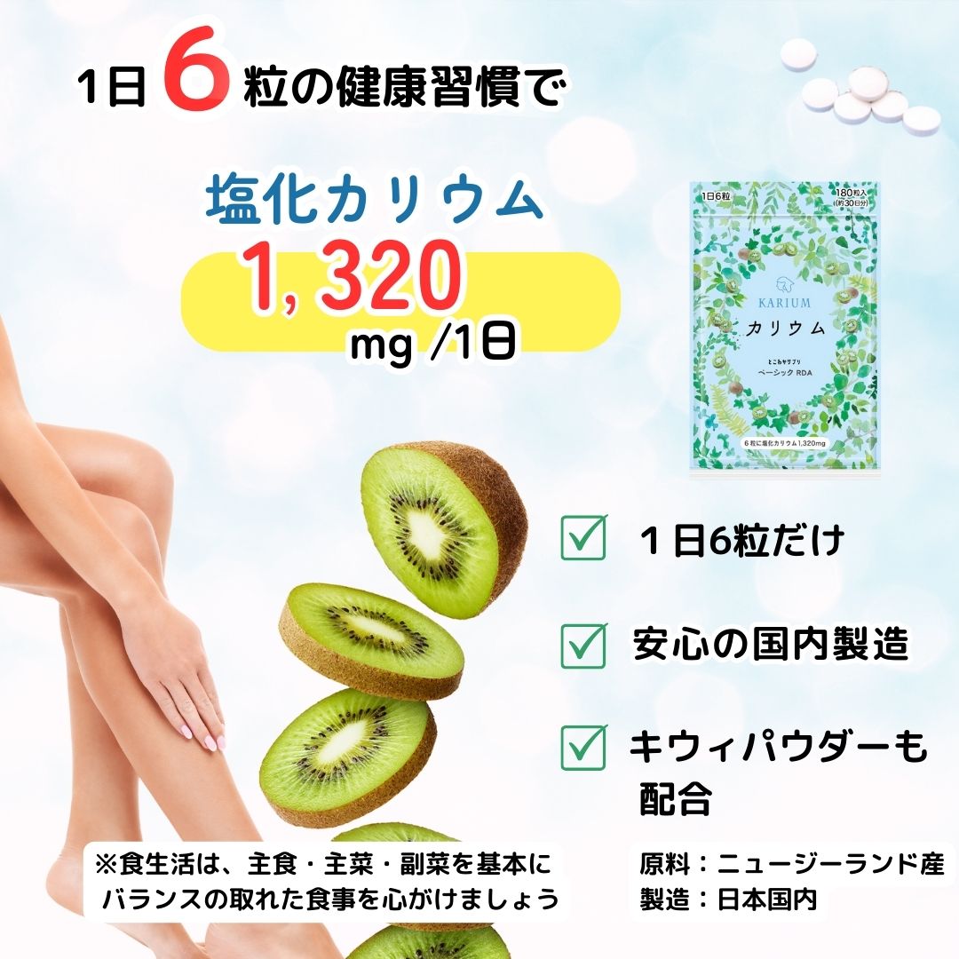 カリウム 1,320mg 180粒入 30日分 キウイパウダー配合