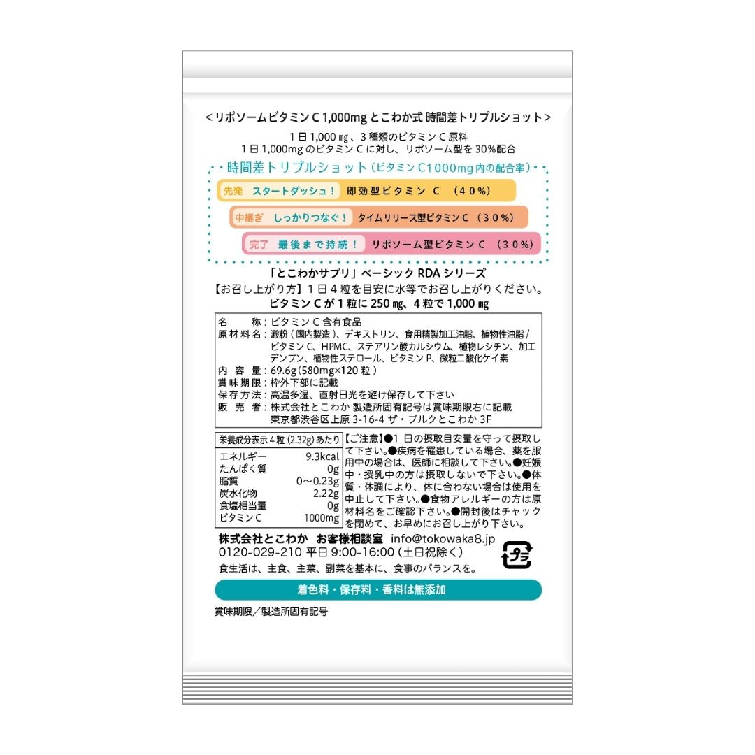 リポソームビタミンC 1,000mg 120粒入 30日分