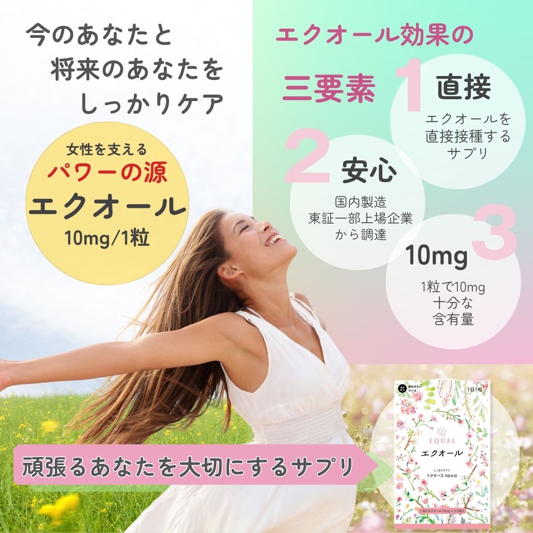 エクオール 10mg / 1粒 30粒入 30日分 産婦人科医監修