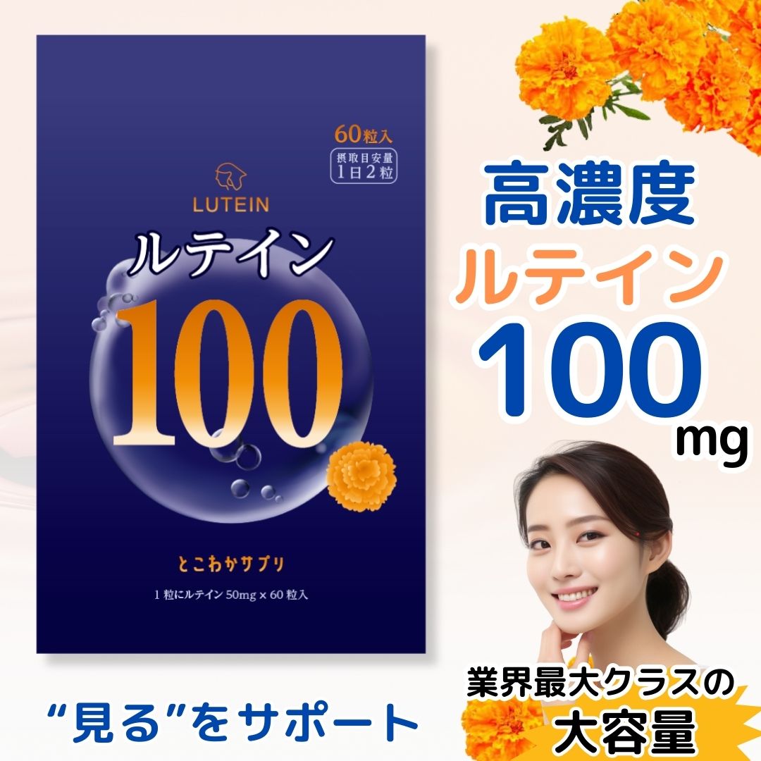 ルテイン 100mg 60粒入 30日分 眼科医推奨