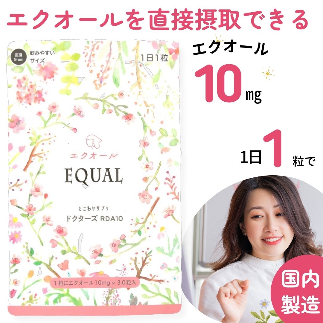 エクオール 10mg / 1粒 30粒入 30日分 産婦人科医監修