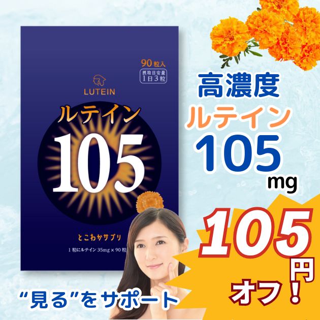 ルテイン 105mg 90粒入 30日分 眼科医推奨